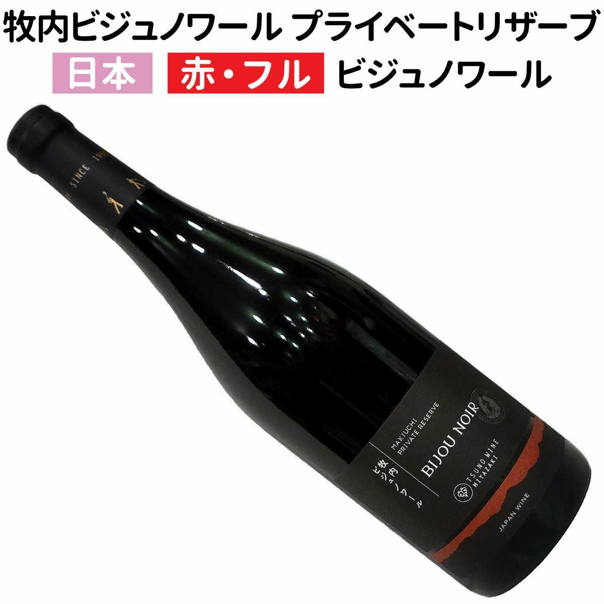 日本ワイン｜牧内ビジュノワール プライベートリザーブ 2023 都農