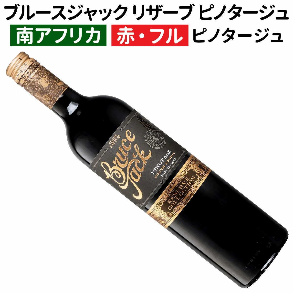 南アフリカワイン専門店｜ワインブティックヴァンヴァン本店｜ピノタージュ