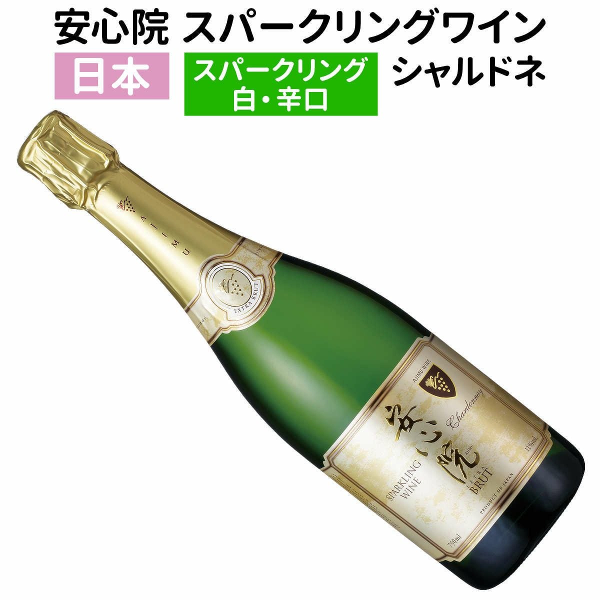 日本ワイン｜安心院（あじむ） スパークリングワイン シャルドネ 2024