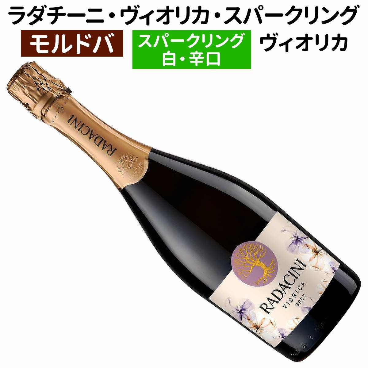 モルドバワイン｜ラダチーニ・ヴィオリカ・スパークリング・ブリュット