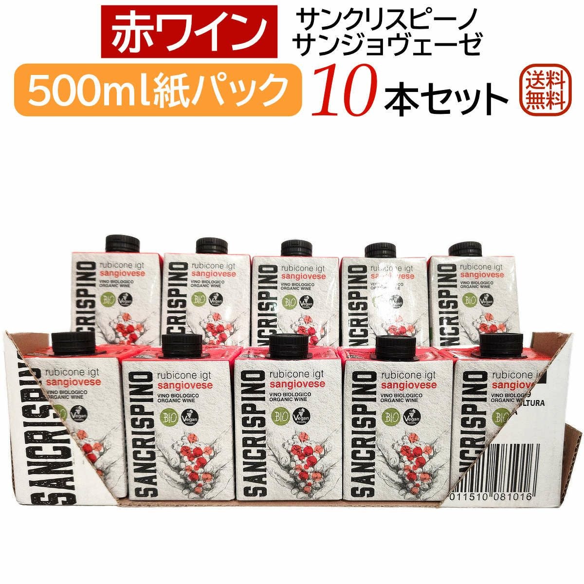サンクリスピーノサンジョヴェーゼ10本セット
