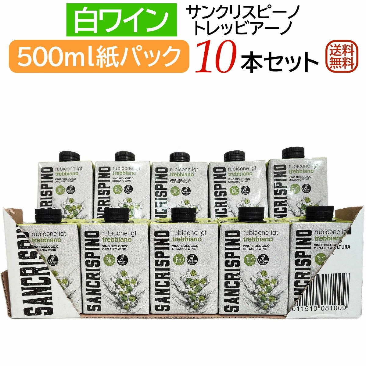 サンクリスピーノトレッビアーノ10本セット