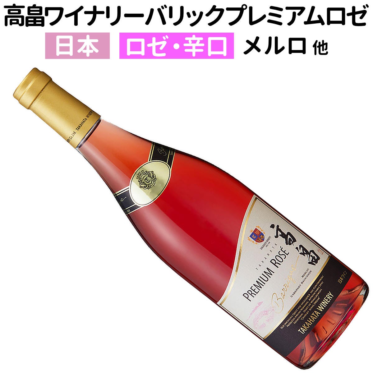 日本ワイン｜高畠バリック プレミアム ロゼ 2020 高畠ワイナリー